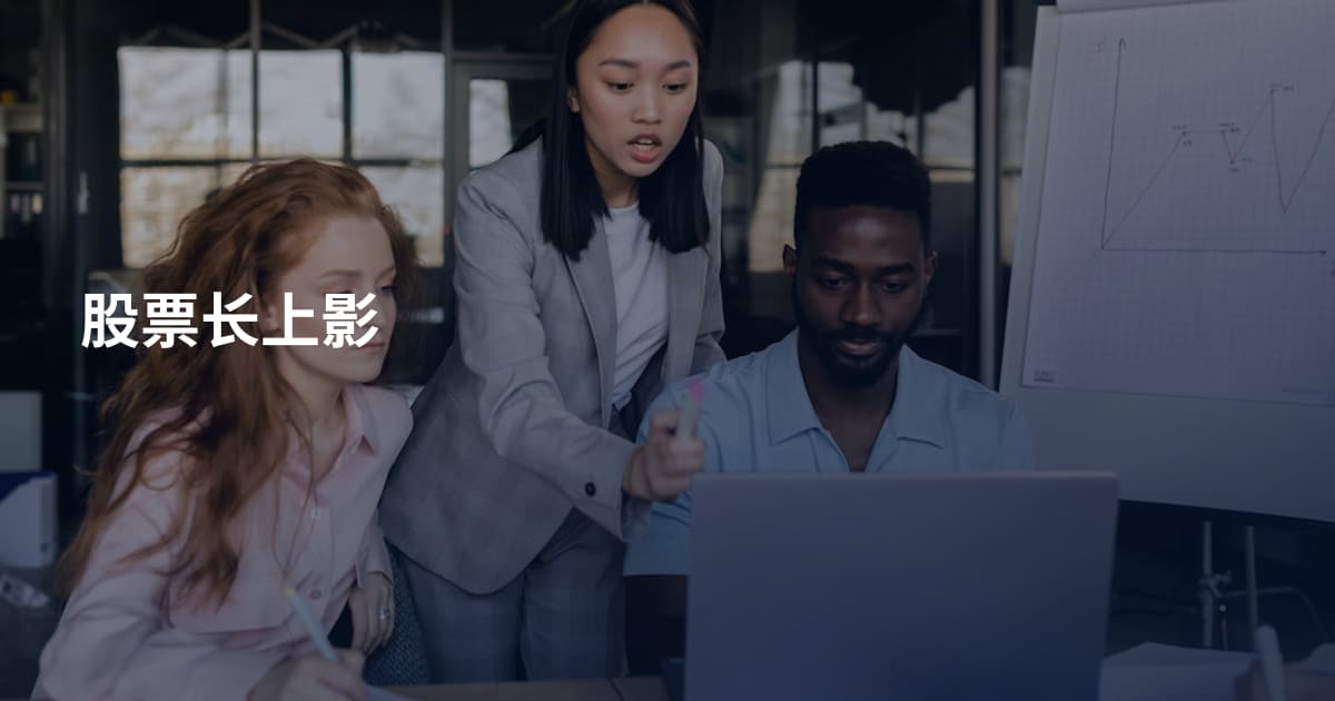 股票长上影
