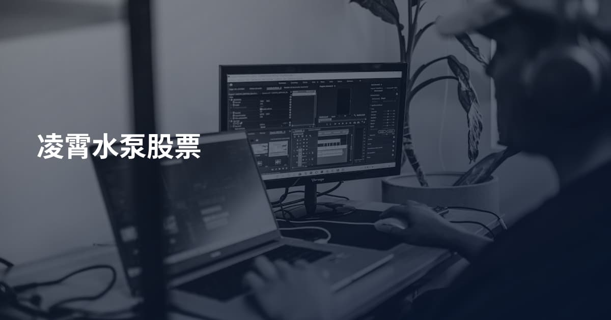 凌霄水泵股票
