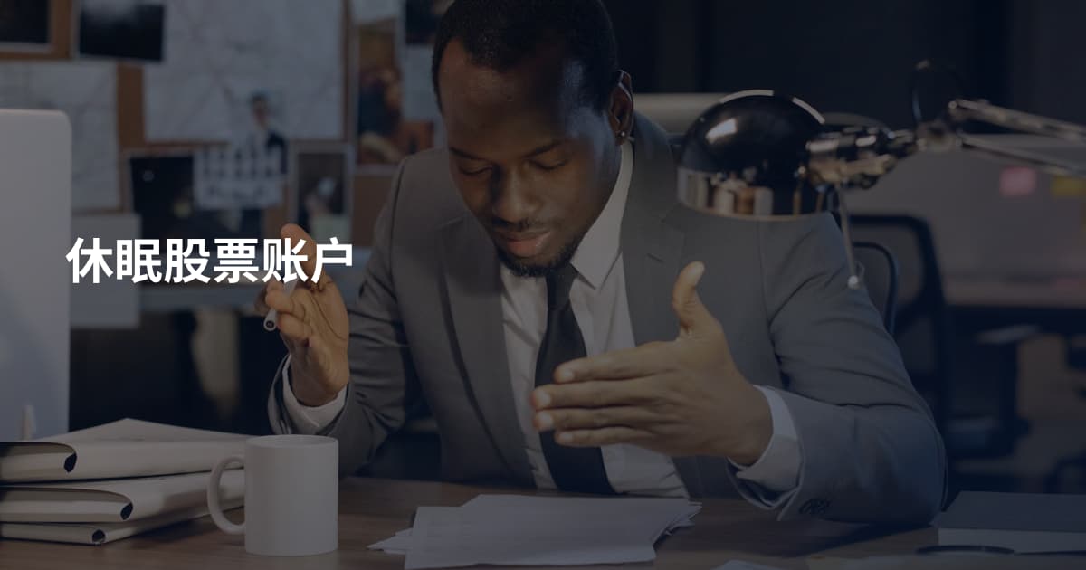 休眠股票账户
