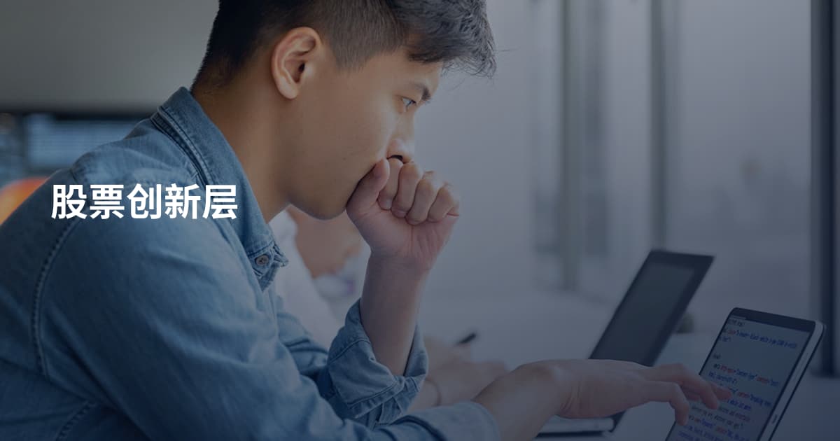 股票创新层