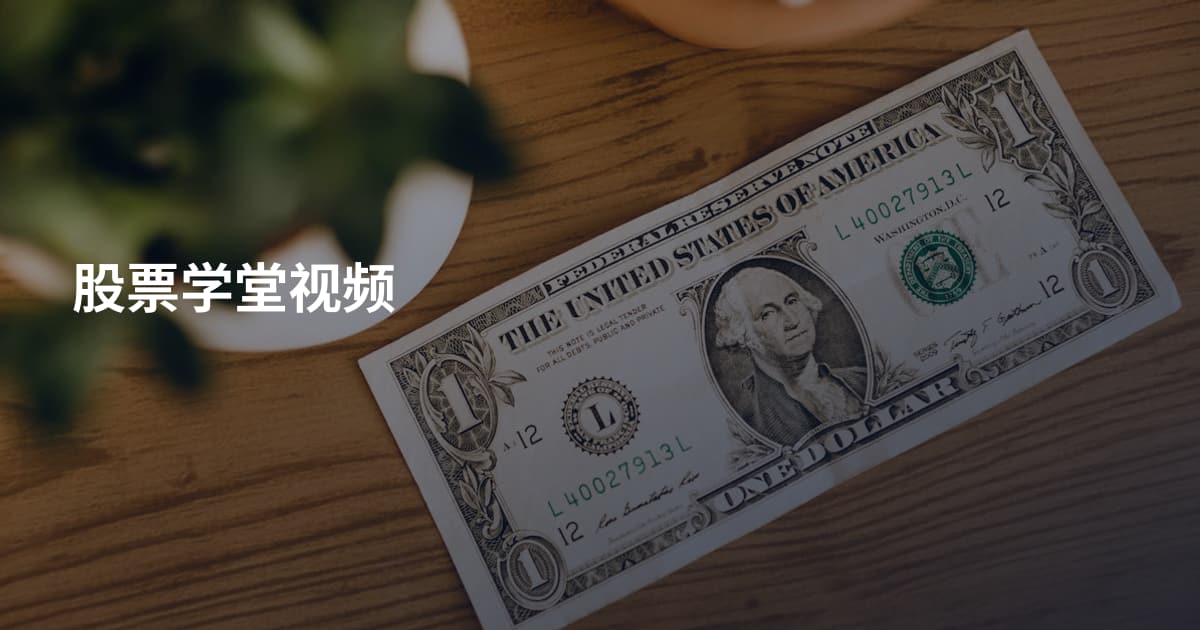 股票学堂视频