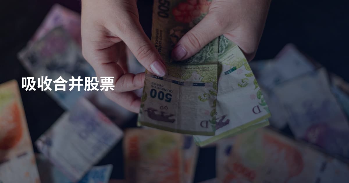 吸收合并股票