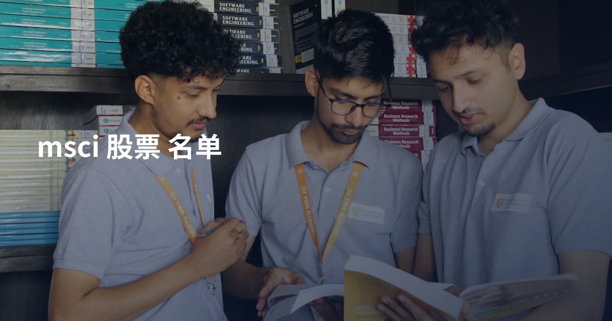 msci 股票 名单
