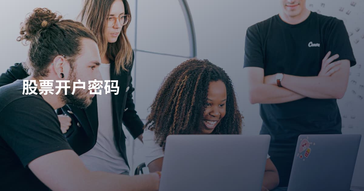 股票开户密码