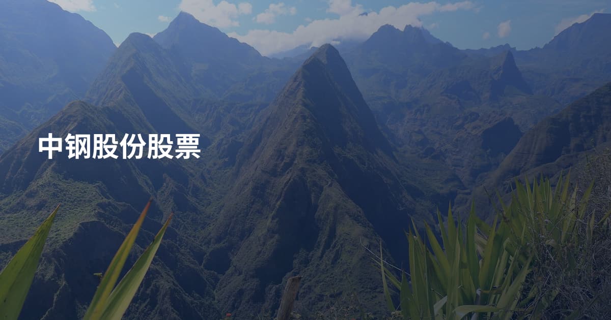 中钢股份股票