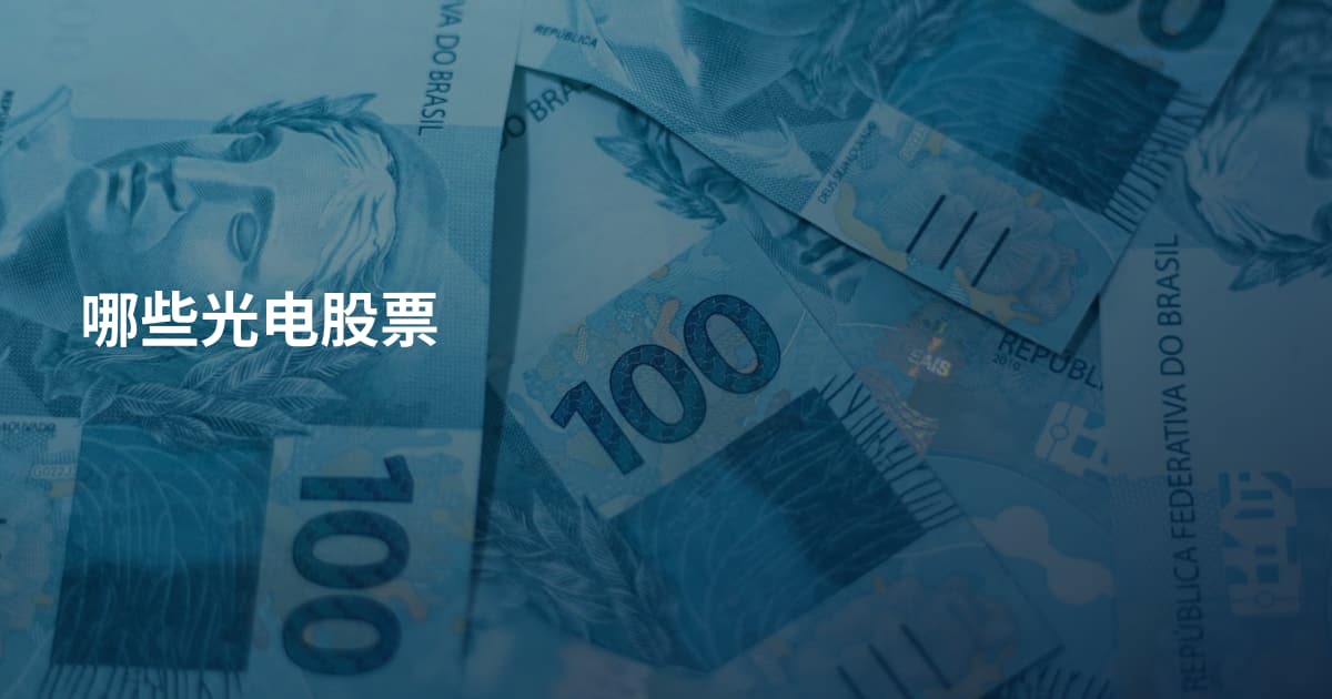 哪些光电股票