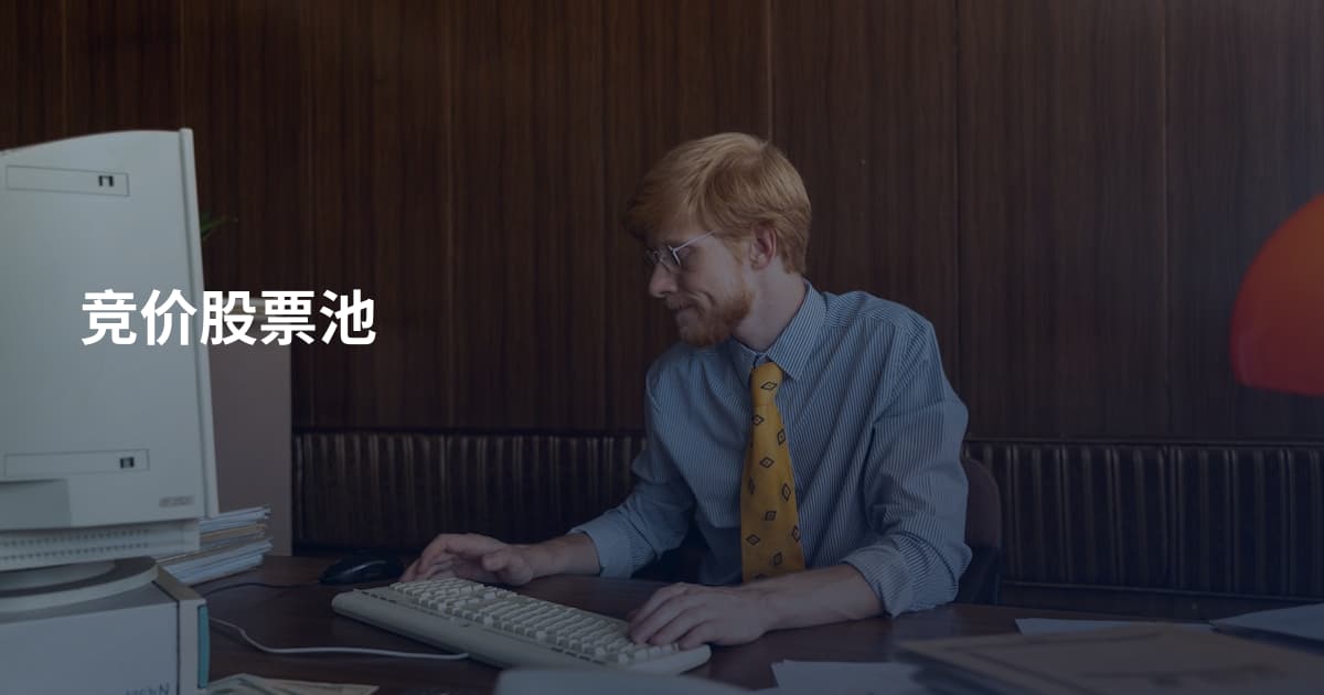 竞价股票池
