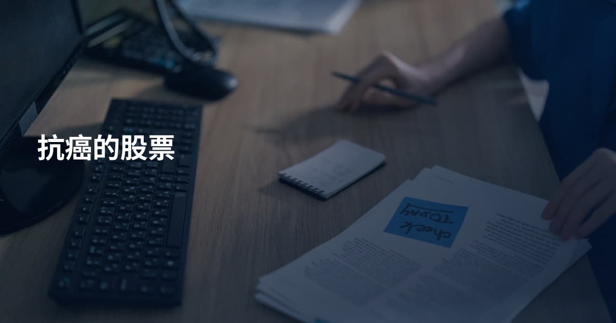 抗癌的股票