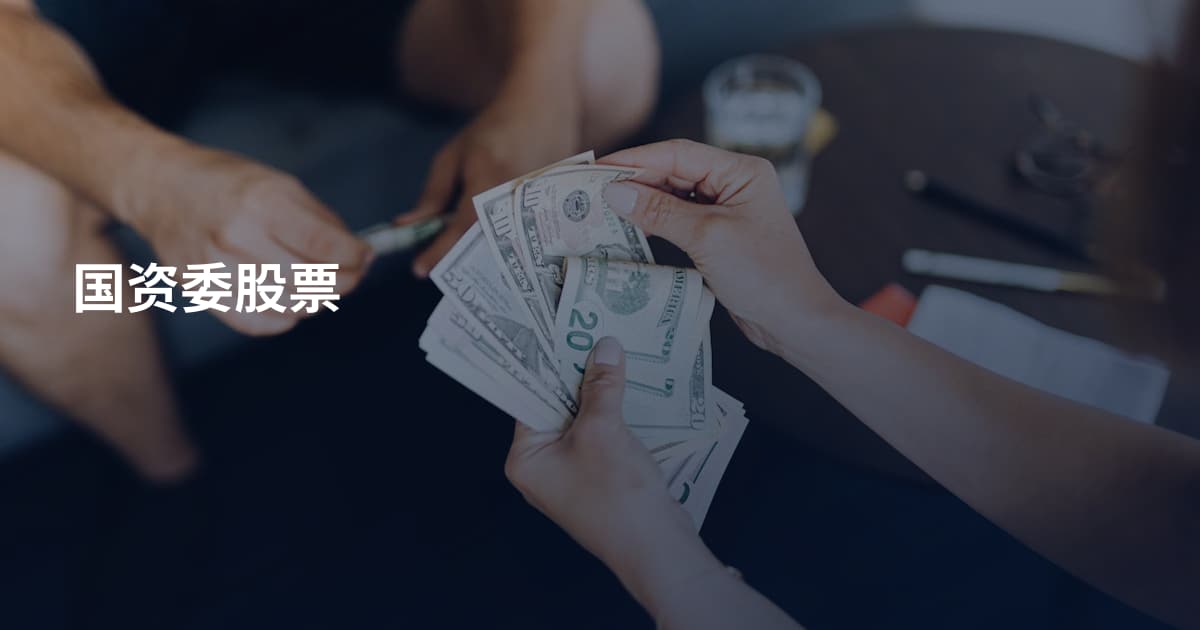 国资委股票