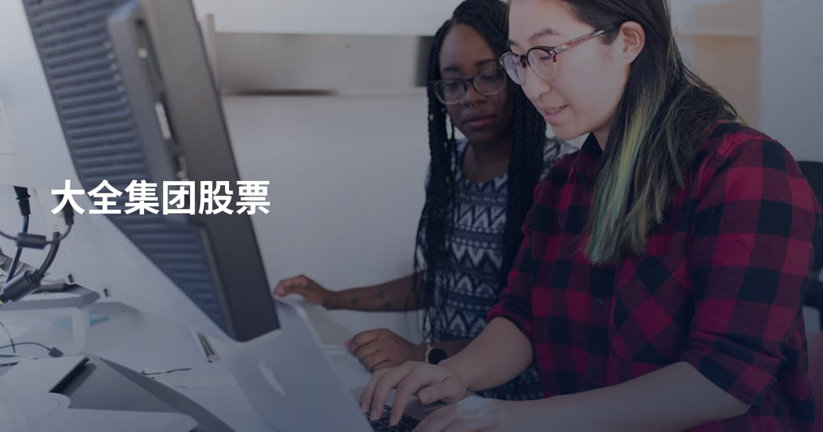 大全集团股票