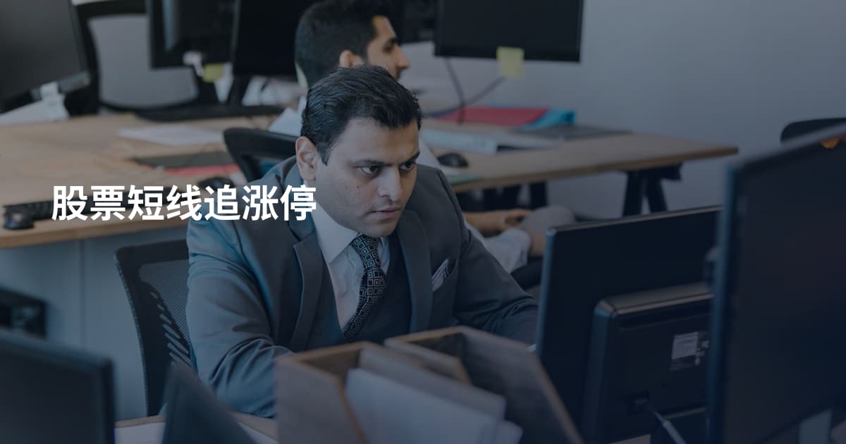 股票短线追涨停
