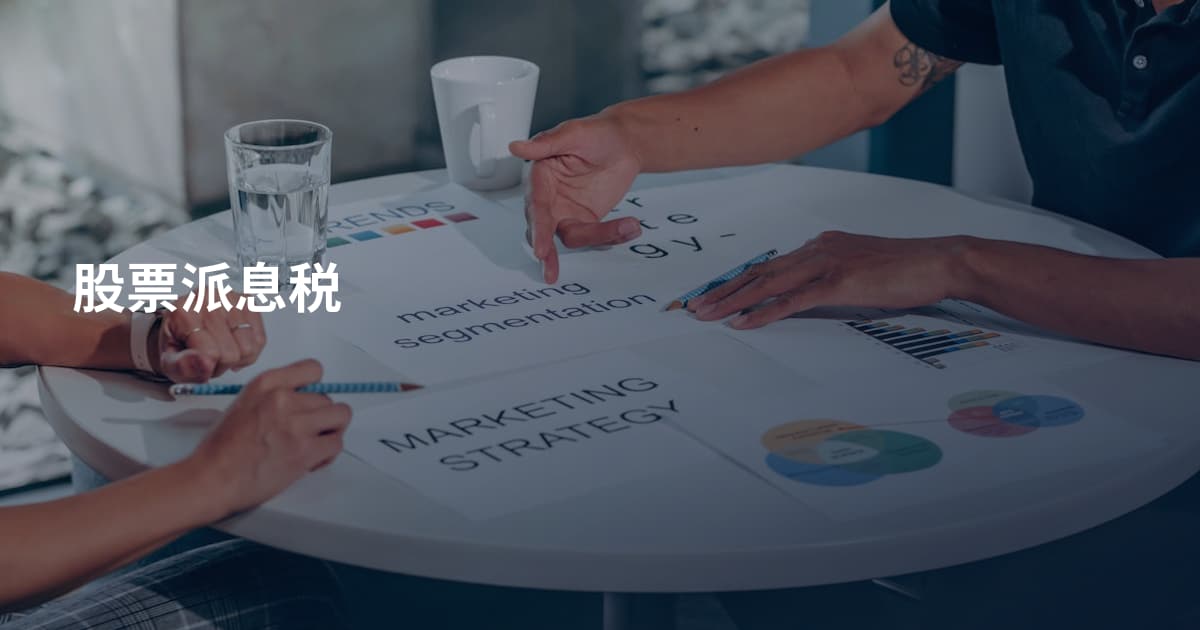 股票派息税