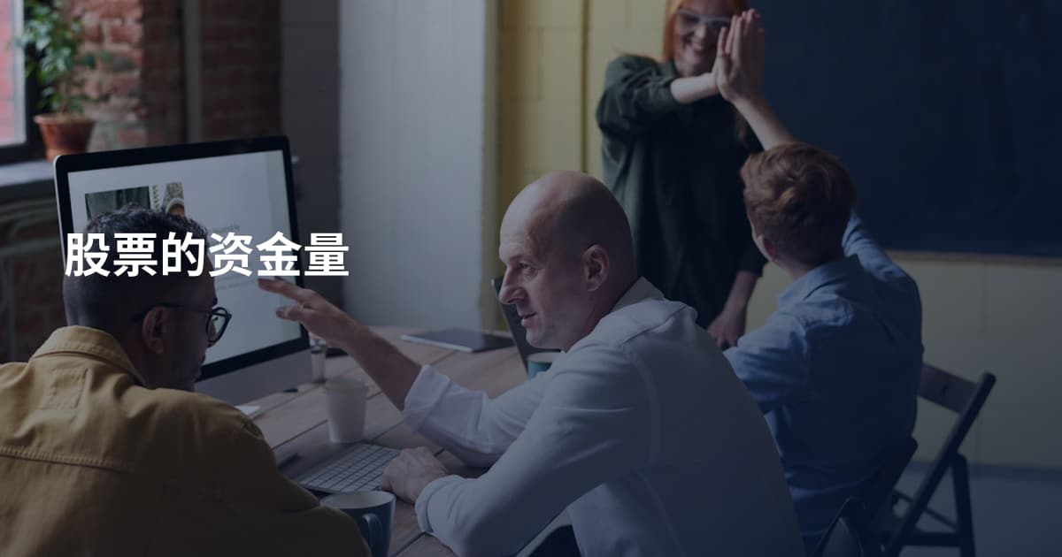 股票的资金量