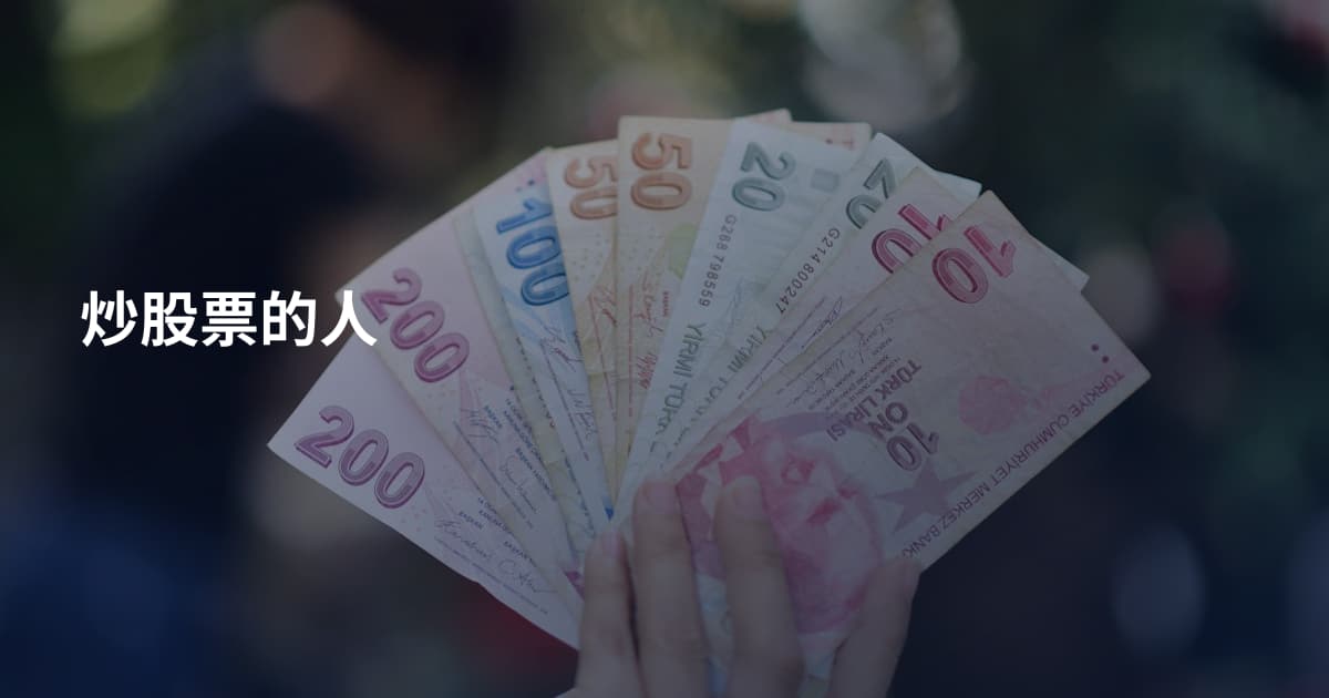 炒股票的人