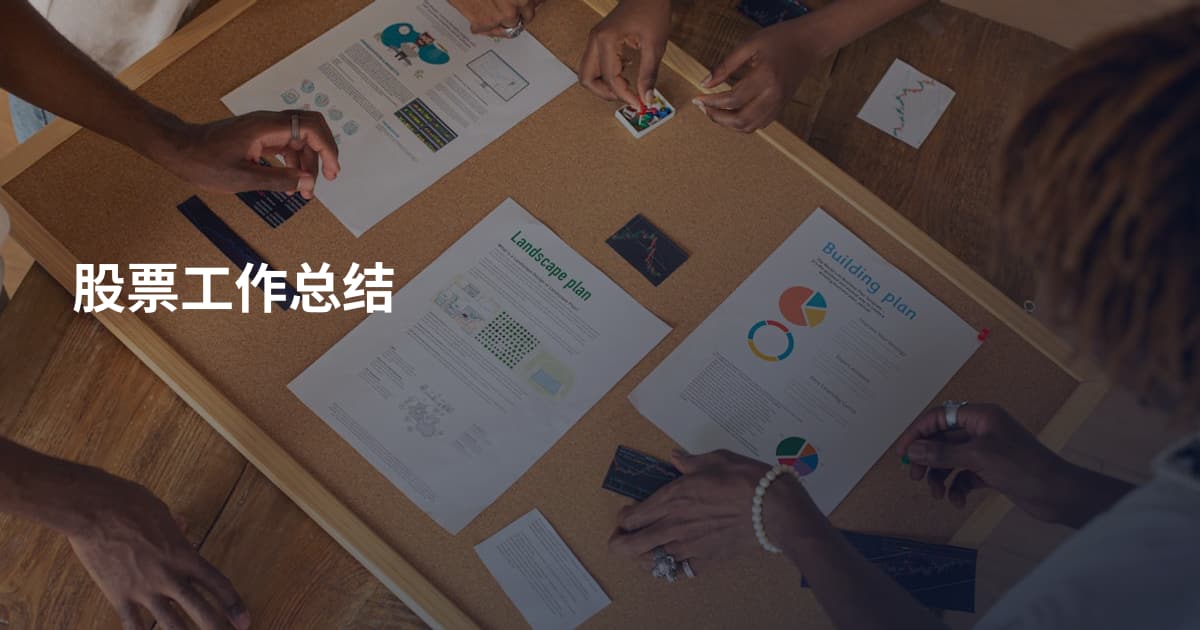 股票工作总结