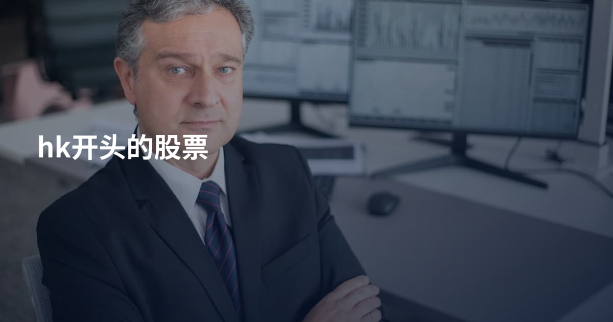 hk开头的股票