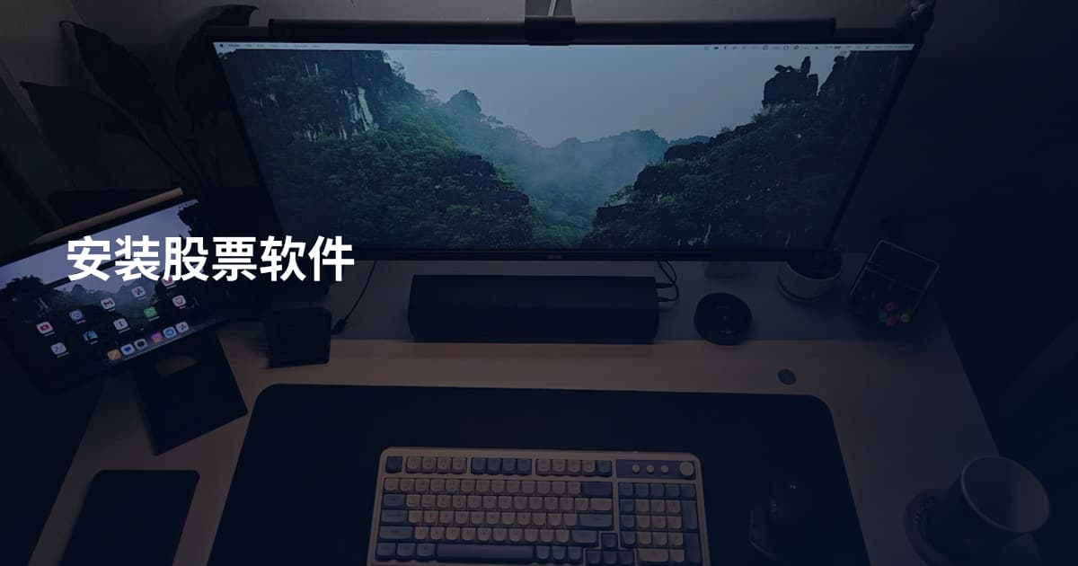 安装股票软件
