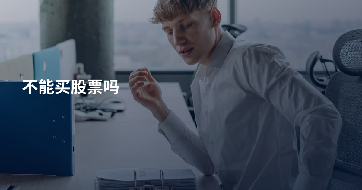不能买股票吗