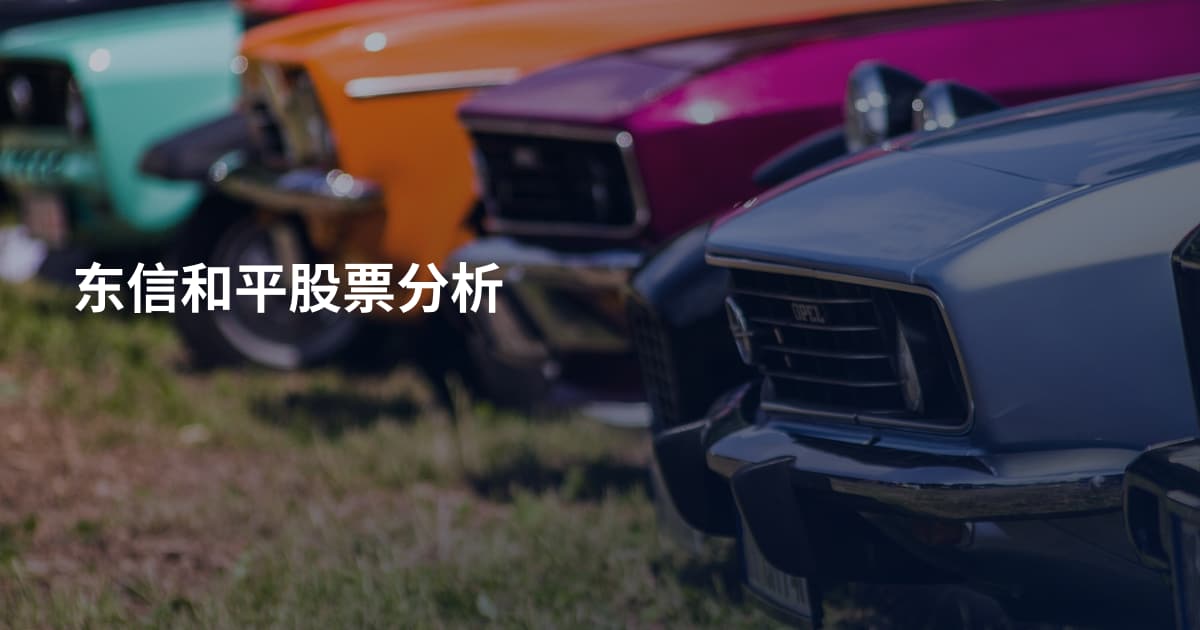 东信和平股票分析