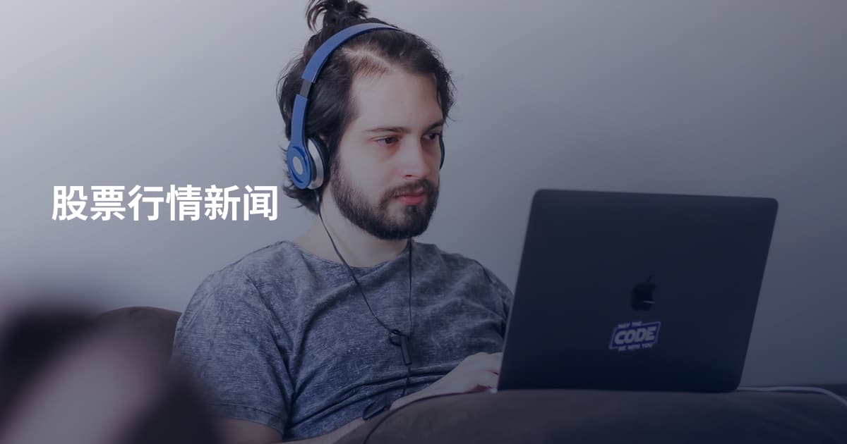 股票行情新闻