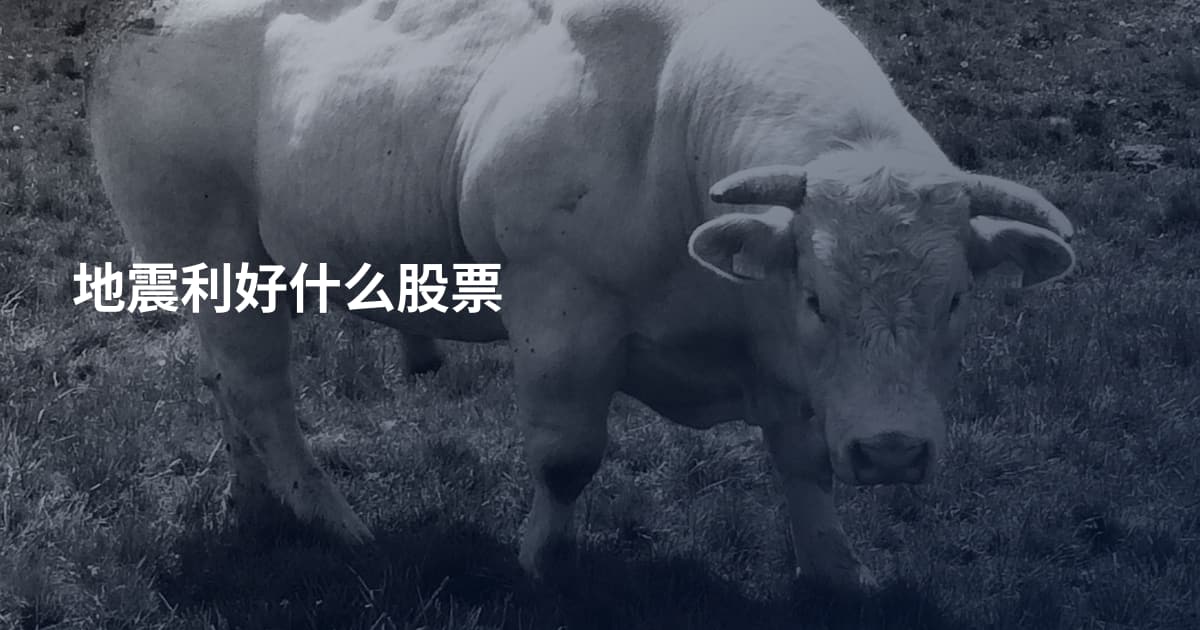 地震利好什么股票