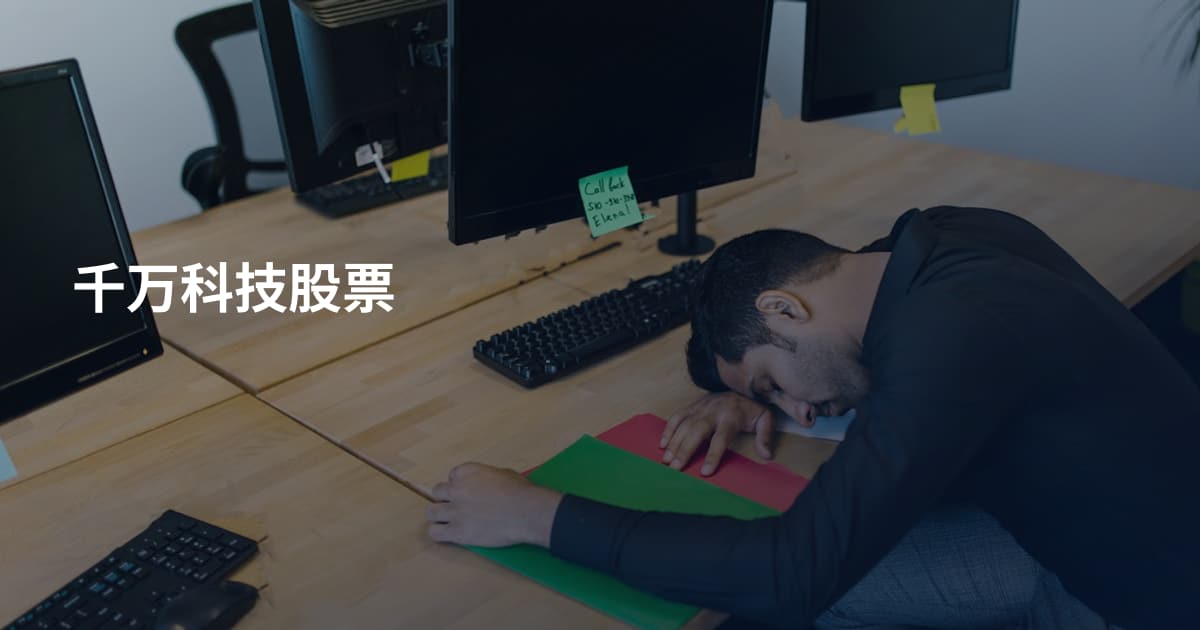 千万科技股票