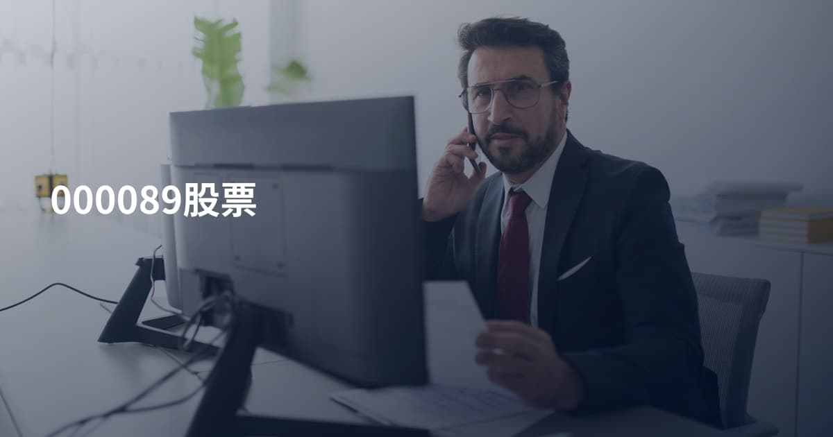 000089股票