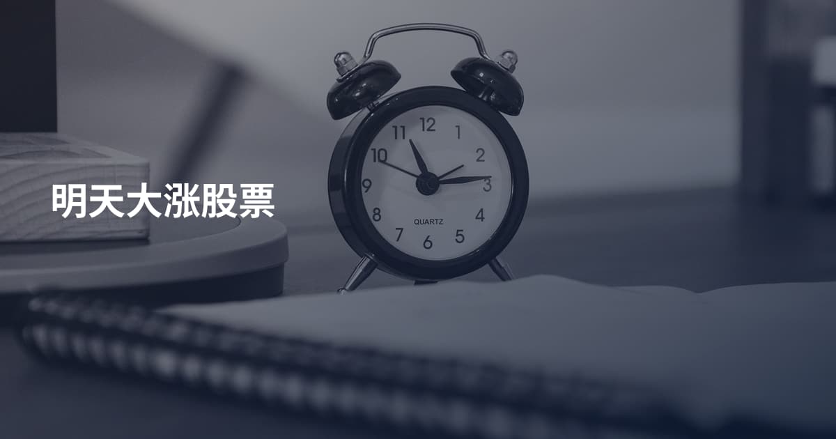 明天大涨股票