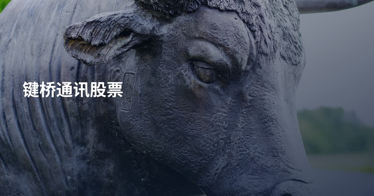键桥通讯股票