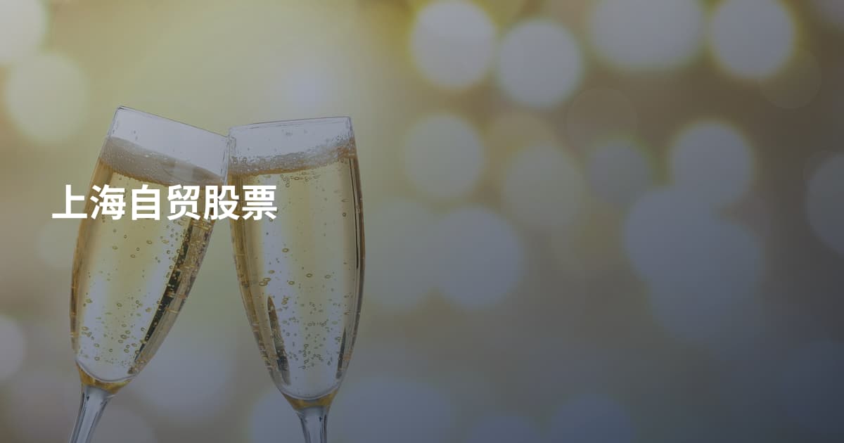 上海自贸股票