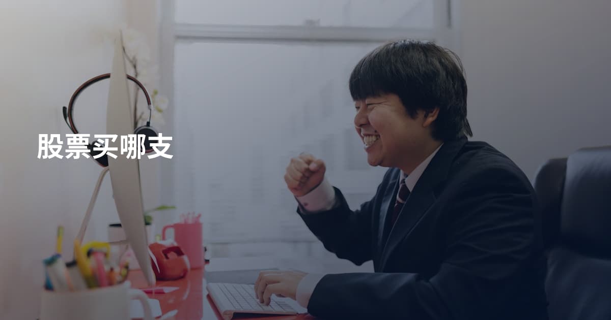 股票买哪支