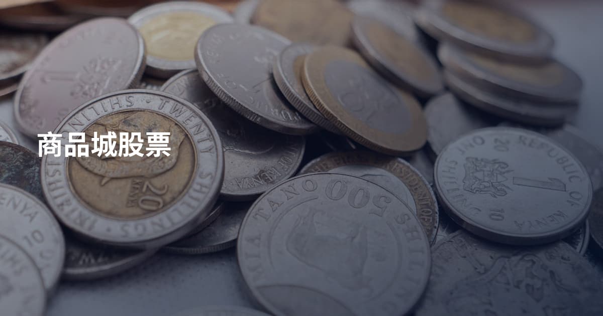 商品城股票