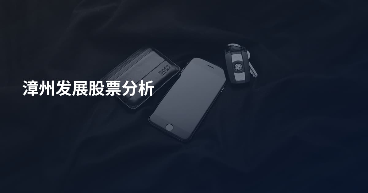 漳州发展股票分析