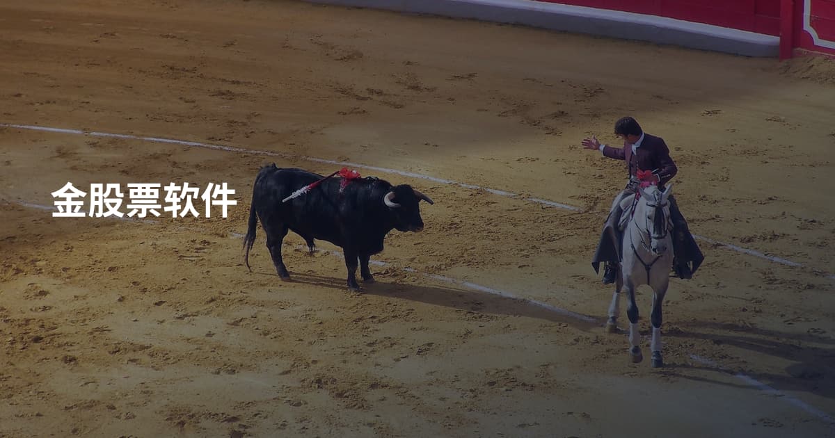 金股票软件
