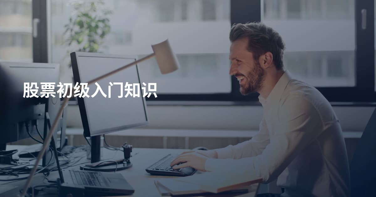 股票初级入门知识