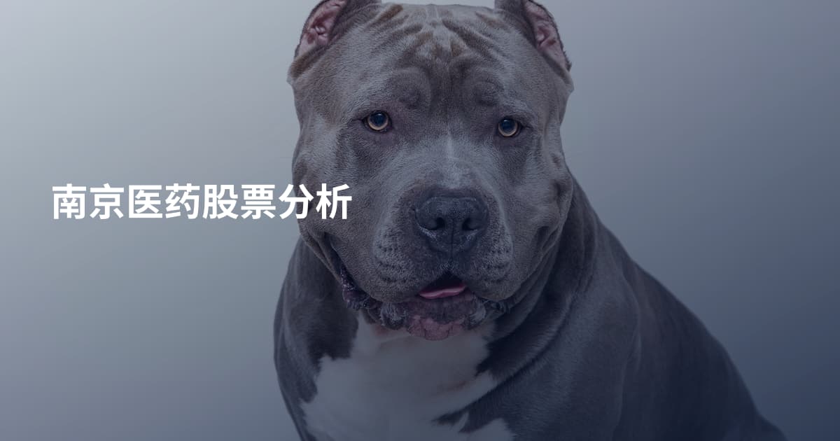南京医药股票分析
