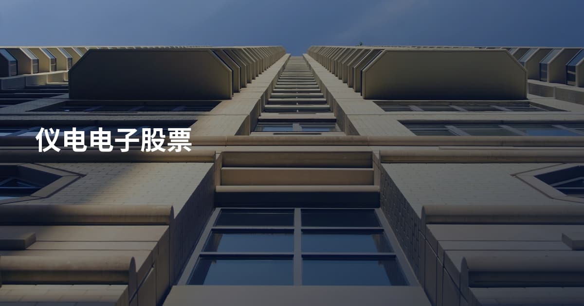仪电电子股票