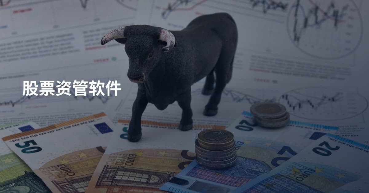 股票资管软件