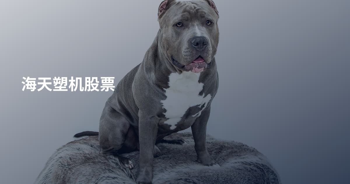 海天塑机股票