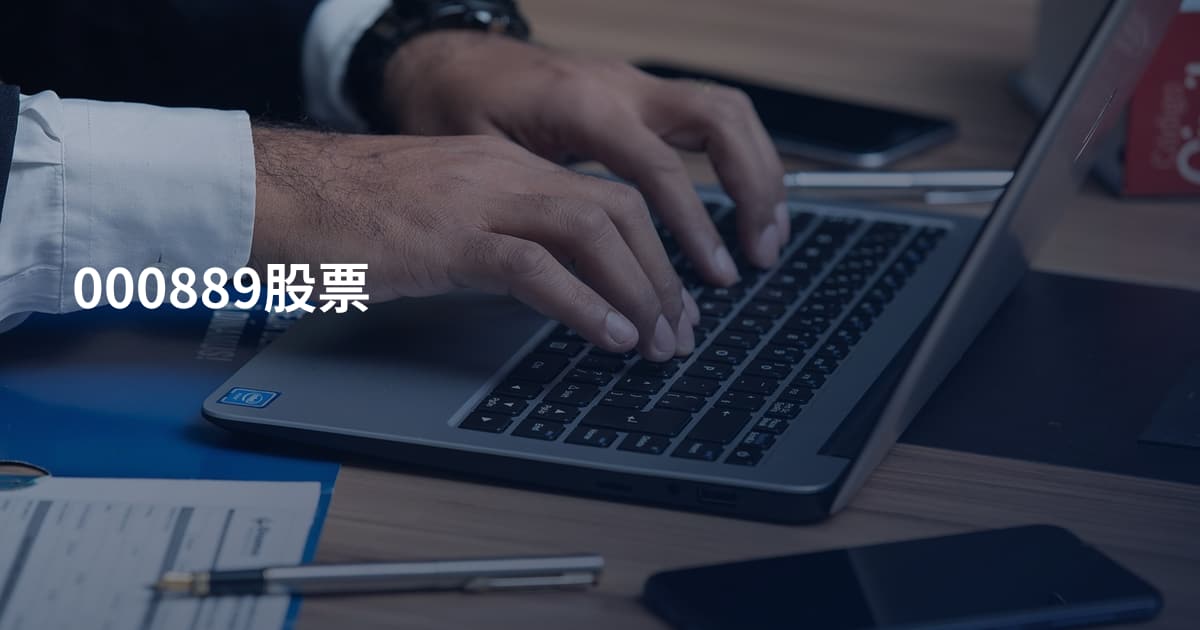 000889股票