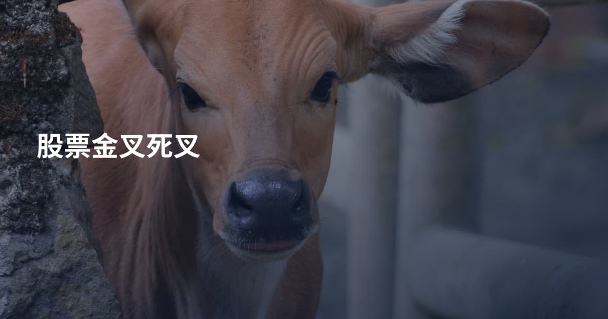 股票金叉死叉