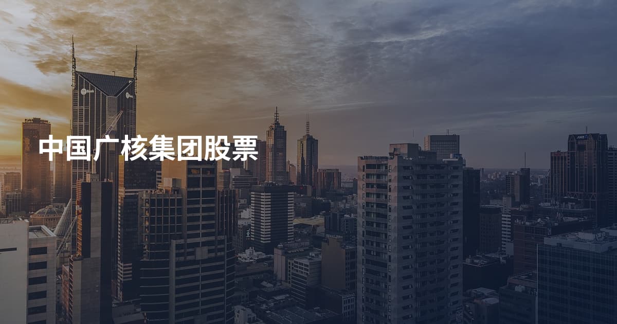 中国广核集团股票