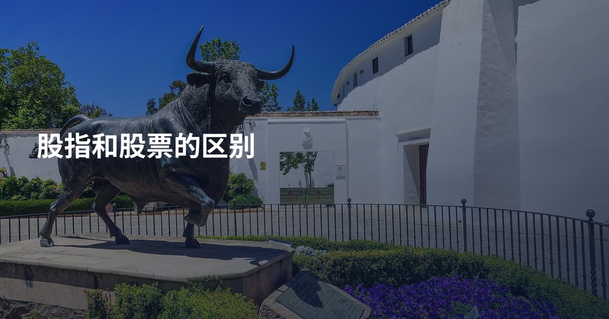 股指和股票的区别
