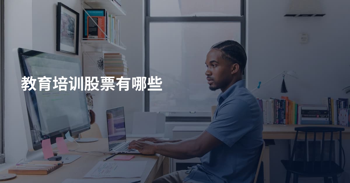 教育培训股票有哪些
