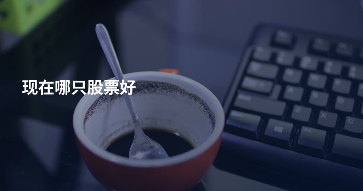 现在哪只股票好