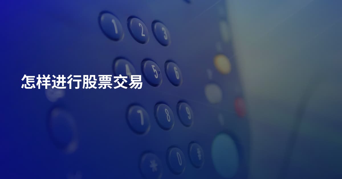 怎样进行股票交易