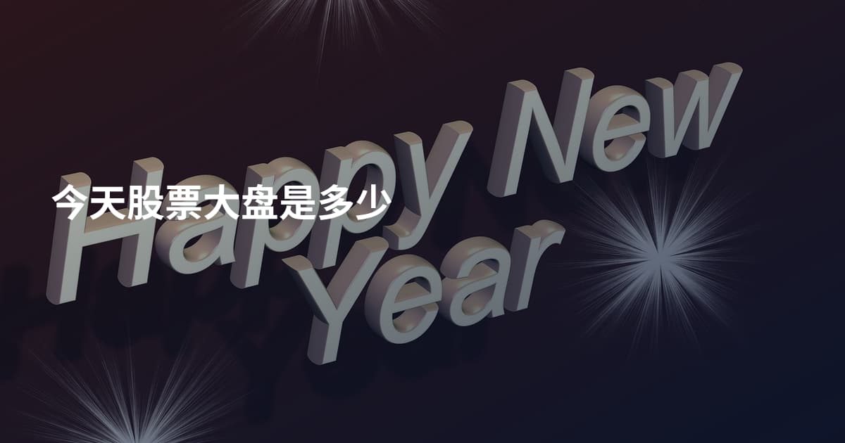 今天股票大盘是多少