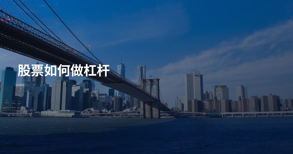 股票如何做杠杆