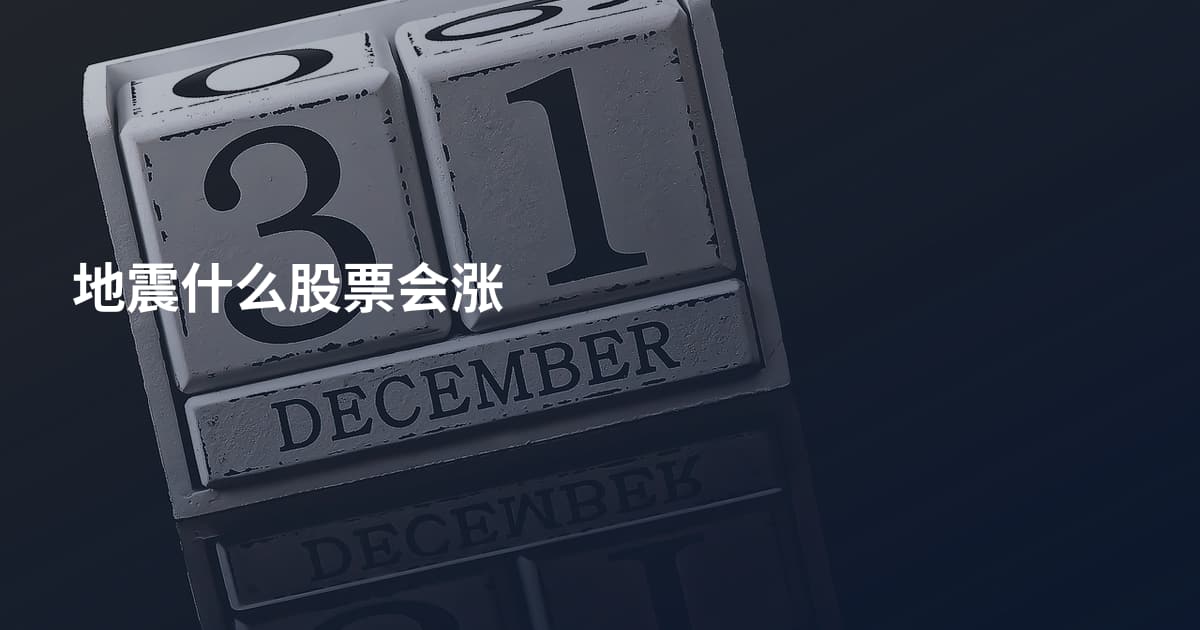 地震什么股票会涨