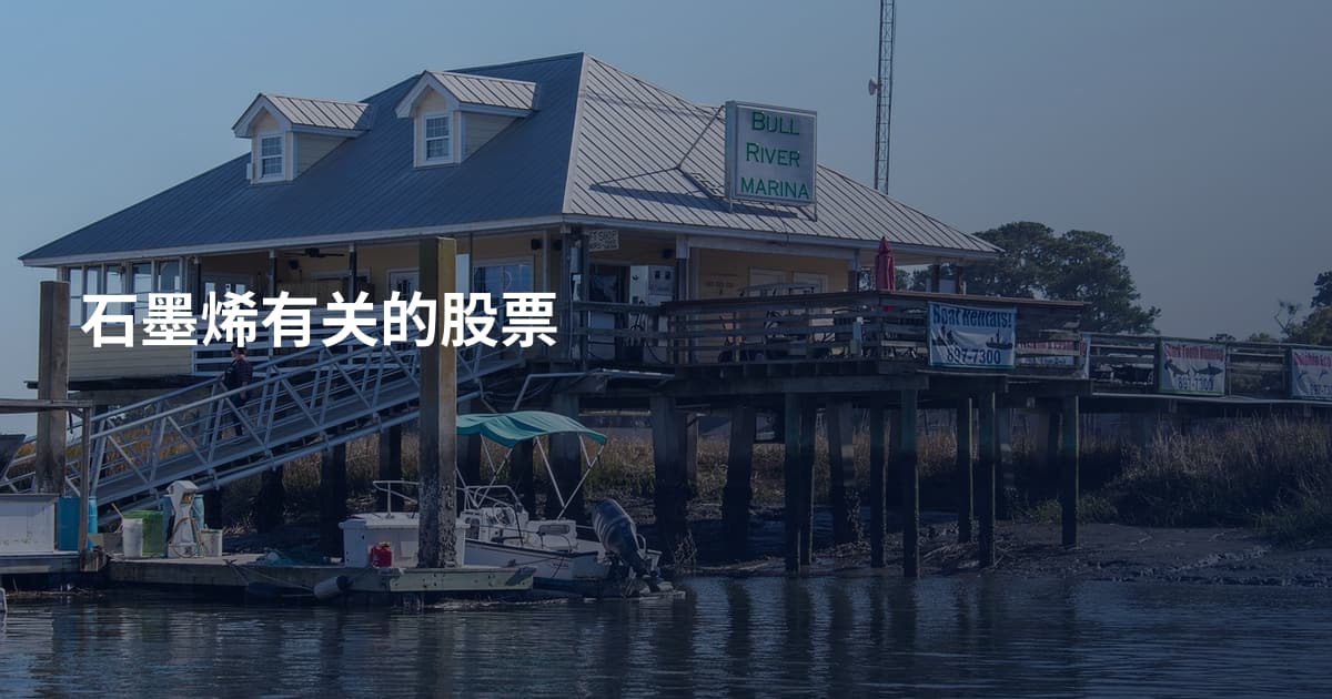 石墨烯有关的股票